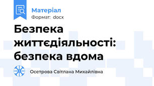 Безпека життєдіяльності: безпека вдома