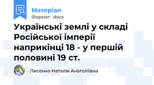Українські землі у складі Російської імперії наприкінці 18 - у першій половині 19 ст.