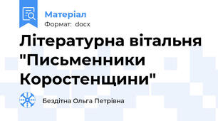 Літературна вітальня "Письменники Коростенщини"