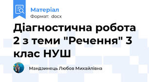 Діагностична робота 2 з теми "Речення" 3 клас НУШ