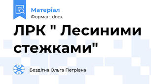 ЛРК " Лесиними стежками"