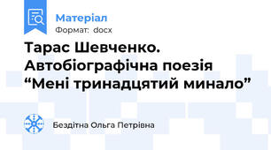 Тарас Шевченко. Автобіографічна поезія “Мені тринадцятий минало”