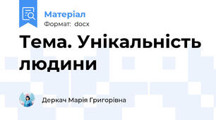 Тема. Унікальність людини