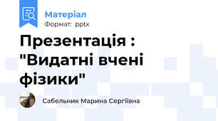 Презентація : "Видатні вчені фізики"