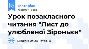 Урок позакласного читання "Лист до улюбленої Зіроньки"