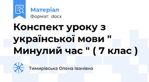 Конспект уроку з української мови " Минулий час " ( 7 клас )