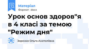 Урок основ здоров"я в 4 класі за темою "Режим дня"