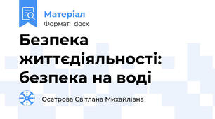 Безпека життєдіяльності: безпека на воді