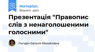 Презентація "Правопис слів з ненаголошеними голосними"