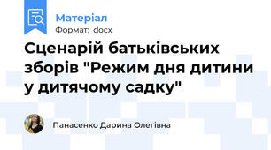 Сценарій батьківських зборів "Режим дня дитини у дитячому садку"