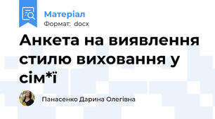 Анкета на виявлення стилю виховання у сім*ї