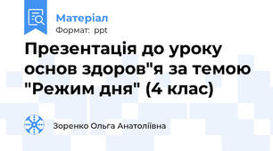 Презентація до уроку основ здоров"я за темою "Режим дня" (4 клас)