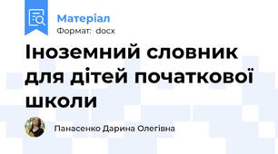 Іноземний словник для дітей початкової школи