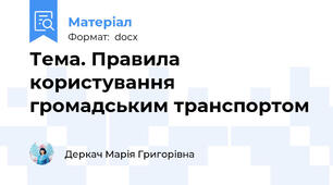 Тема. Правила користування громадським транспортом