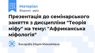 Презентація до семінарського заняття з дисципліни "Теорія міфу" на тему: "Африканська міфологія"