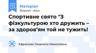 Спортивне свято "З фізкультурою хто дружить – за здоров’ям той не тужить!