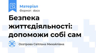 Безпека життєдіяльності: допоможи собі сам