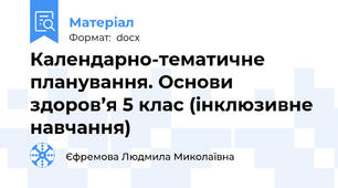 Календарно-тематичне планування. Основи здоров’я 5 клас (інклюзивне навчання)