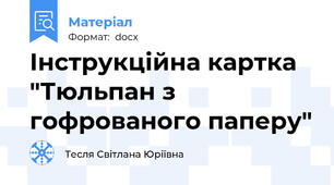 Інструкційна картка "Тюльпан з гофрованого паперу"