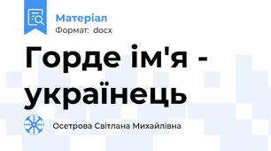 Горде ім'я - українець