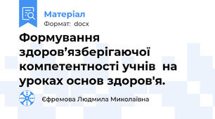 Формування здоров’язберігаючої компетентності учнів  на уроках основ здоров'я.