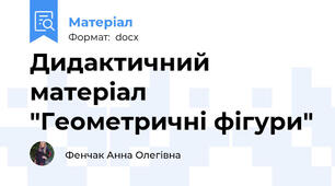 Дидактичний матеріал "Геометричні фігури"