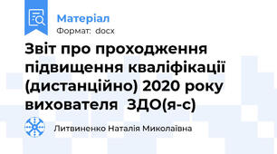 Звіт про проходження  підвищення кваліфікації (дистанційно) 2020 року вихователя  ЗДО(я-с)