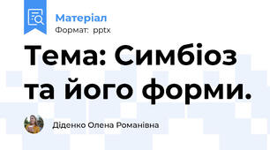 Тема: Симбіоз та його форми.