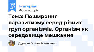 Тема: Поширення паразитизму серед різних груп організмів. Організм як середовище мешкання