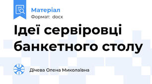 Ідеї сервіровці банкетного столу