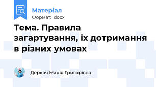 Тема. Правила загартування, їх дотримання в різних умовах