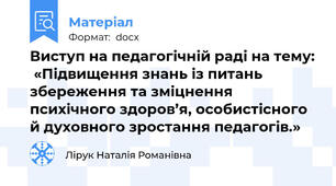 Виступ на педагогічній раді на тему:  «Підвищення знань із питань збереження та зміцнення психічного здоров’я, особистісного й духовного зростання педагогів.»
