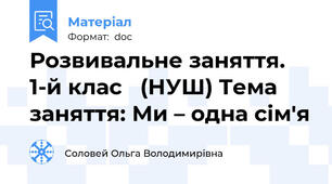 Розвивальне заняття.    1-й клас   (НУШ) Тема заняття: Ми – одна сім'я