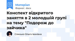 Конспект відкритого заняття в 2 молодшій групі на тему "Подорож до зайчика"