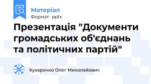 Презентація "Документи громадських об'єднань та політичних партій"