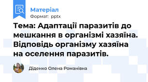 Тема: Адаптації паразитів до мешкання в організмі хазяїна. Відповідь організму хазяїна на оселення паразитів.
