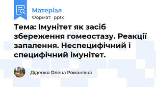 Тема: Імунітет як засіб збереження гомеостазу. Реакції запалення. Неспецифічний і специфічний імунітет.