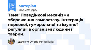 Тема: Поведінкові механізми збереження гомеостазу. Інтеграція нервової, гуморальної та імунної регуляції в організмі людини і тварин.