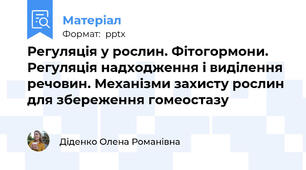 Регуляція у рослин. Фітогормони. Регуляція надходження і виділення речовин. Механізми захисту рослин для збереження гомеостазу