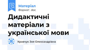 Дидактичні  матеріали з української мови
