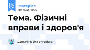 Тема. Фізичні вправи і здоров'я