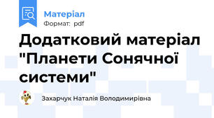 Додатковий матеріал "Планети Сонячної системи"