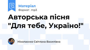 Авторська пісня "Для тебе, Україно!"