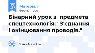Бінарний урок з  предмета спецтехнологія: "З′єднання і окінцювання проводів."
