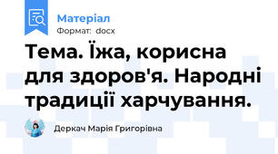 Тема. Їжа, корисна для здоров'я. Народні традиції харчування.