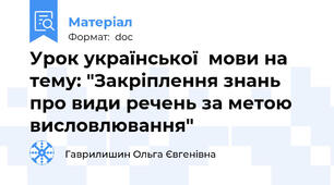 Урок української  мови на тему: "Закріплення знань про види речень за метою висловлювання"