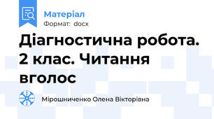 Діагностична робота. 2 клас. Читання вголос