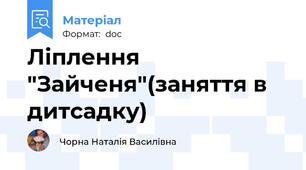 Ліплення "Зайченя"(заняття в дитсадку)