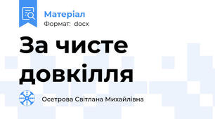 За чисте довкілля