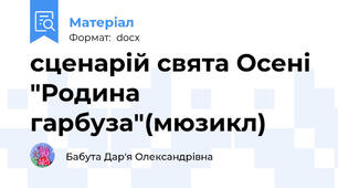 сценарій свята Осені "Родина гарбуза"(мюзикл)